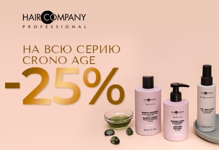 Скидка -25% на всю серию Crono Age от Hair Company