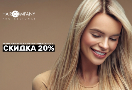 Скидка 20% на лаки и муссы от Hair Company