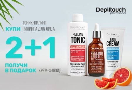 Любимая акция: 2+1 увлажняющий крем-флюид SPF 30 Depiltouch Professional в подарок! 