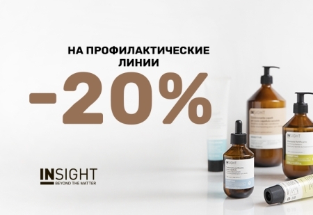Скидка -20% на все профилактические линии от INSIGHT Professional 