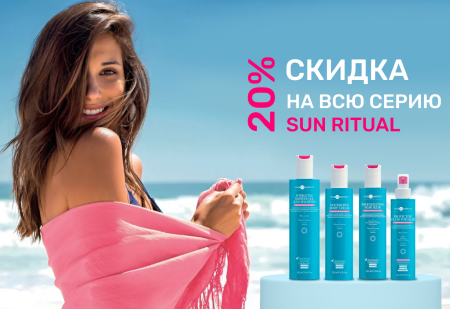 Скидка 20% на всю серию Sun Ritual от Hair Company