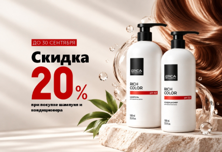 При единовременной покупке шампуня и кондиционера EPICA Professional - скидка 20% на весь набор!