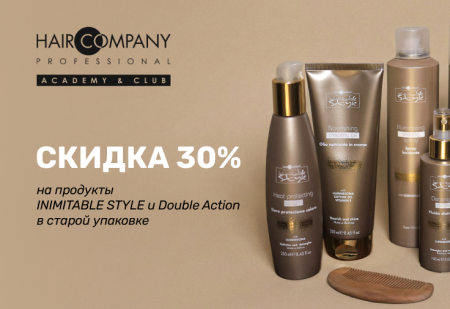 Скидка 30% на продукты INIMITABLE STYLE и Double Action в старой упаковке