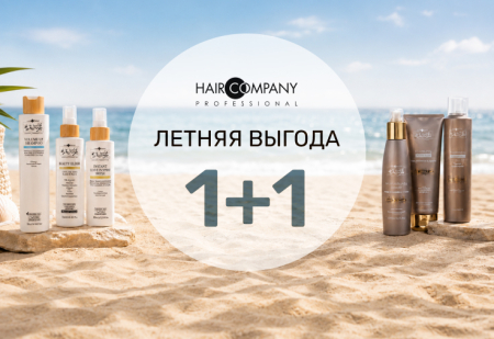 Летняя выгода Hair Company — 1+1 на уход за волосами! Летняя выгода Hair Company — 1+1 на уход за волосами!