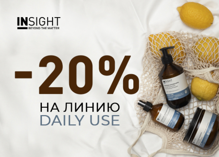 Скидка -20% на линию DAILY USE от INSIGHT Professional
