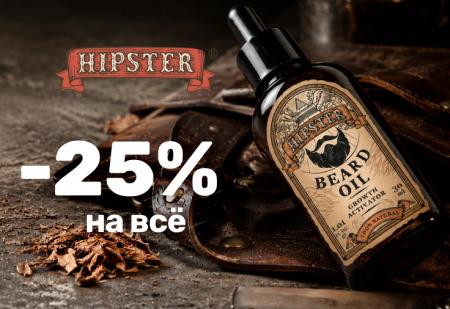 Скидка 25% на весь ассортимент от бренда Hipster Скидка 25% на весь ассортимент от бренда Hipster