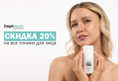 Скидка 20% на тоники для лица Depiltouch Professional