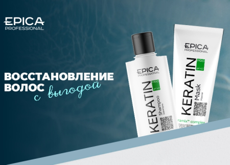 Скидка 20% на серию Keratin PRO от Epica Professional