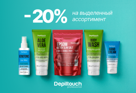 Скидка 20% на выделенный ассортимент от Depiltouch Professional 
