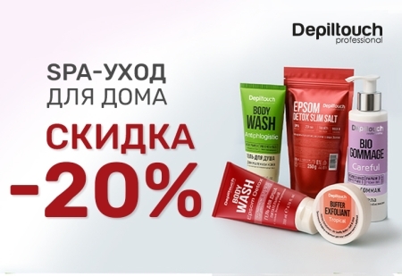Скидка -20% на SPA-уход для дома от Depiltouch Professional