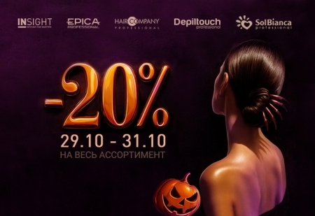 Жуткие скидки к Хэллоуину