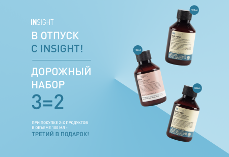 Путешествуй с INSIGHT! 2+1 При покупке 2-х продуктов 100 мл - третий в подарок.