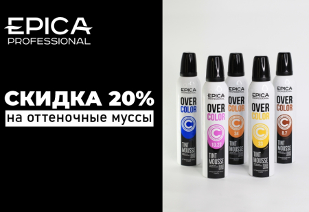 Скидка 20% на оттеночные муссы от Epica Professional