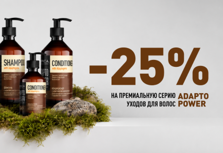 Скидка 25% на шампунь и кондиционер премиальной серии уходов для волос ADAPTO POWER