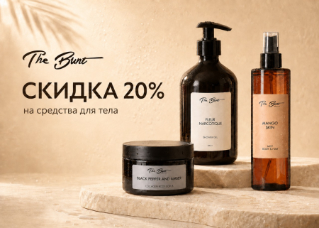 Скидка 20% на средства для тела от бренда The Bunt