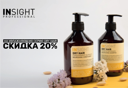 Скидка 20% на линию DRY HAIR для сухих волос INSIGHT Professional