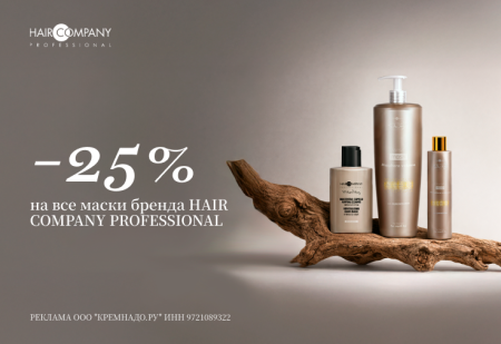 Скидка -25% на все маски бренда Hair Company Professional
