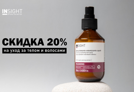 Скидка 20% на уход за телом и волосами от бренда INSIGHT Professional
