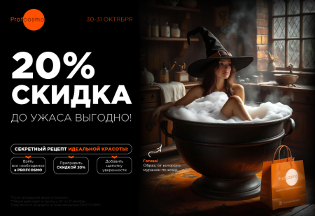 20% на все (кроме Davines)