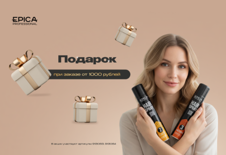 При покупке на сумму от 1000 рублей в ПОДАРОК лак для волос от EPICA Professional  При покупке на сумму от 1000 рублей в ПОДАРОК лак для волос от EPICA Professional