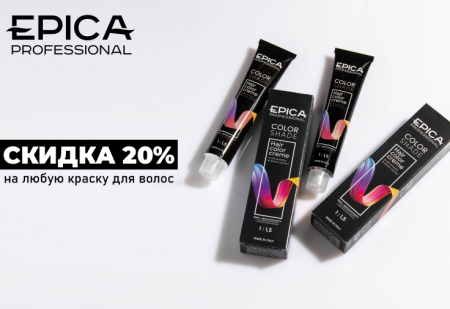 Скидка 20% на все красители EPICA Professional