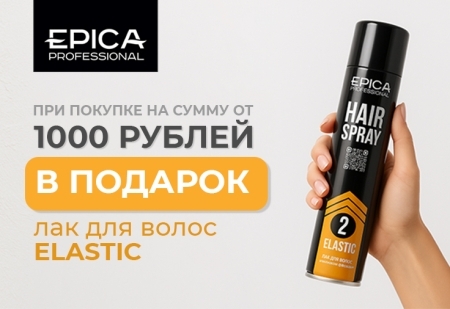 При покупке EPICA Professional на сумму от 1000 рублей в подарок лак для волос