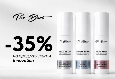 Скидка 35% на выделенные продукты линейки Innovation бренда The Bunt Скидка 35% на выделенные продукты линейки Innovation бренда The Bunt