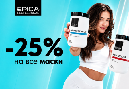 Скидка 25% на все маски бренда EPICA Professional
