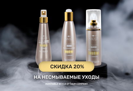 Скидка 20% на несмываемые уходы Inimitable Style от Hair Company