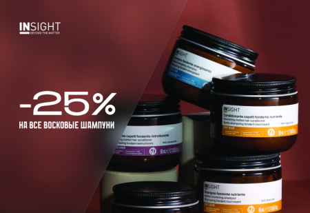 Скидка -25% на все восковые шампуни и кондиционеры от INSIGHT Professional Скидка -25% на все восковые шампуни и кондиционеры от INSIGHT Professional