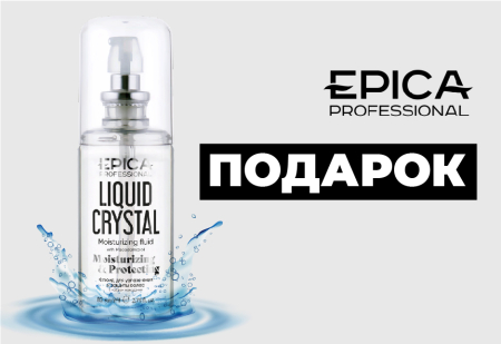 При покупке EPICA Professional на сумму от 2000 рублей в подарок флюид