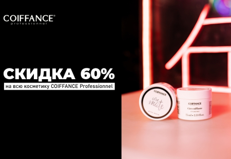 Скидка 60% на весь ассортимент от COIFFANCE Professionnel