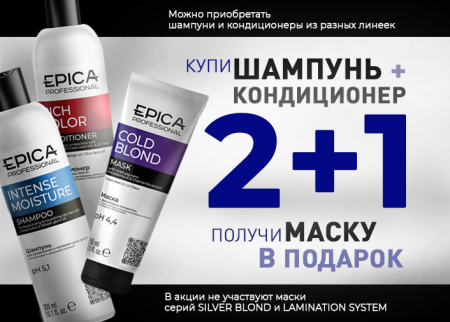 Акция: 2+1 при покупке шампуня и кондиционера – маска в ПОДАРОК!