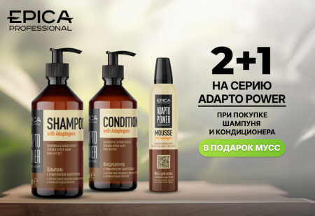 Любимая акция: 2+1, мусс для волос от EPICA Professional в подарок! 