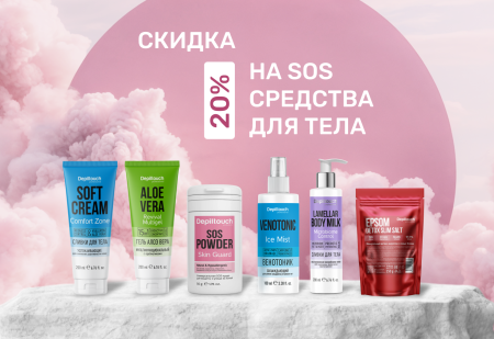 Скидка 20% на SOS средства для тела от Depiltouch Professional