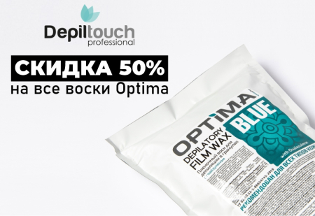 Скидка 50% на воски Optima от Depiltouch Professional